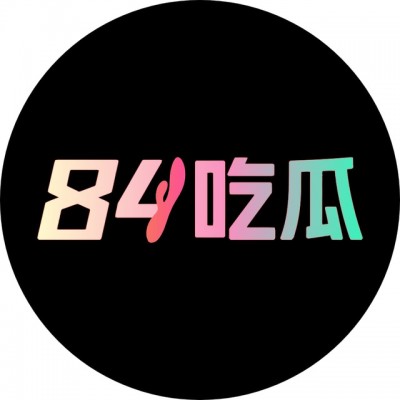 84吃瓜 84