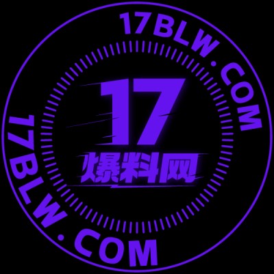 17 爆料网